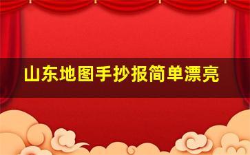 山东地图手抄报简单漂亮