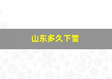 山东多久下雪