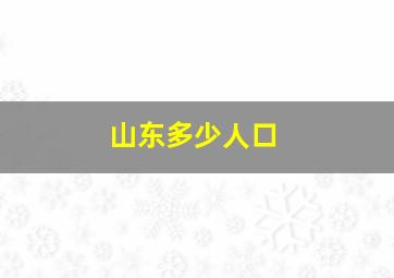 山东多少人口