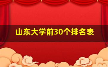 山东大学前30个排名表