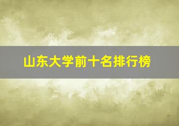 山东大学前十名排行榜