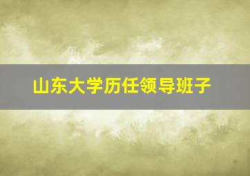 山东大学历任领导班子