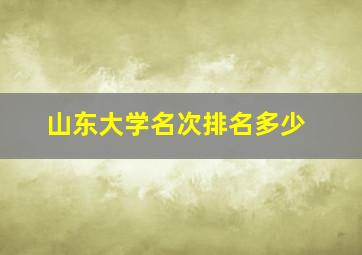 山东大学名次排名多少