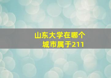 山东大学在哪个城市属于211