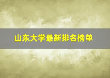 山东大学最新排名榜单