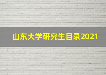 山东大学研究生目录2021