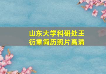 山东大学科研处王衍章简历照片高清