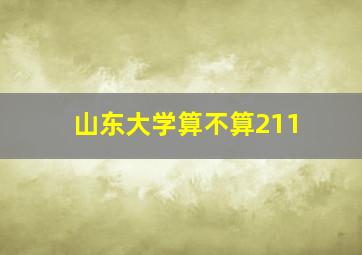 山东大学算不算211