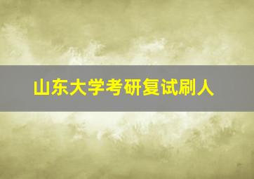 山东大学考研复试刷人