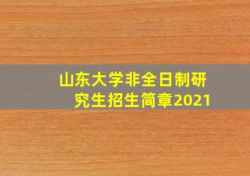 山东大学非全日制研究生招生简章2021