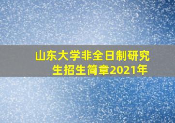 山东大学非全日制研究生招生简章2021年