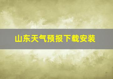 山东天气预报下载安装