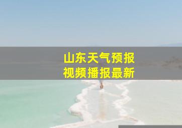 山东天气预报视频播报最新