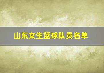 山东女生篮球队员名单