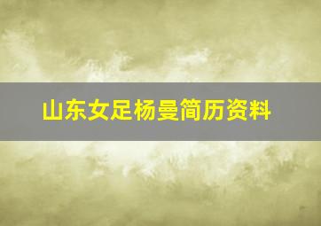 山东女足杨曼简历资料