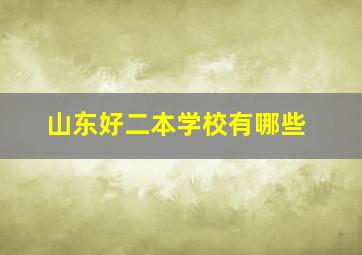 山东好二本学校有哪些