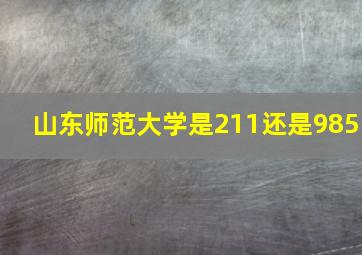 山东师范大学是211还是985