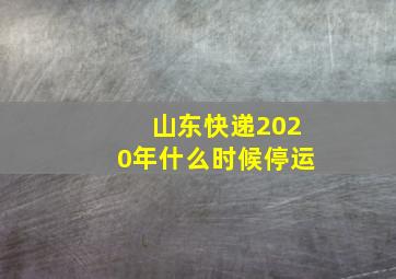 山东快递2020年什么时候停运