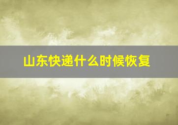 山东快递什么时候恢复