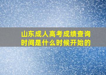 山东成人高考成绩查询时间是什么时候开始的