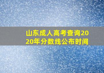 山东成人高考查询2020年分数线公布时间