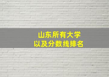 山东所有大学以及分数线排名