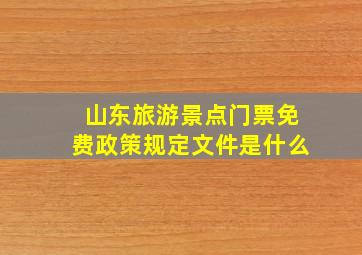 山东旅游景点门票免费政策规定文件是什么