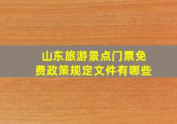 山东旅游景点门票免费政策规定文件有哪些