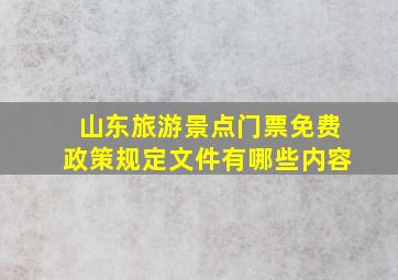 山东旅游景点门票免费政策规定文件有哪些内容