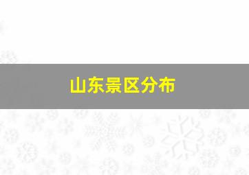 山东景区分布