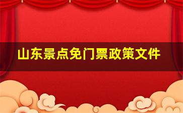 山东景点免门票政策文件