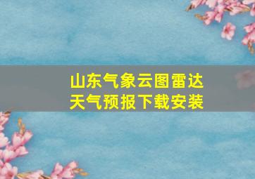 山东气象云图雷达天气预报下载安装