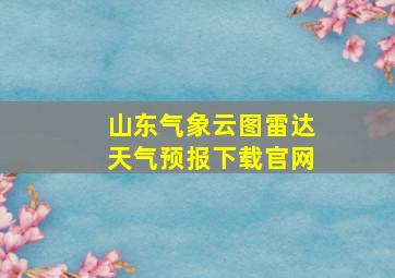 山东气象云图雷达天气预报下载官网