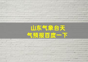 山东气象台天气预报百度一下