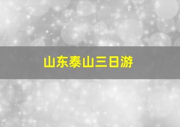 山东泰山三日游