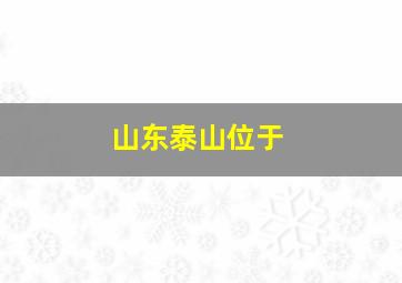 山东泰山位于