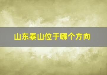 山东泰山位于哪个方向