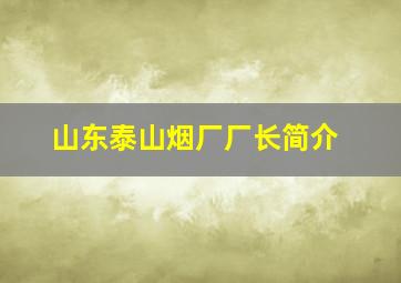 山东泰山烟厂厂长简介