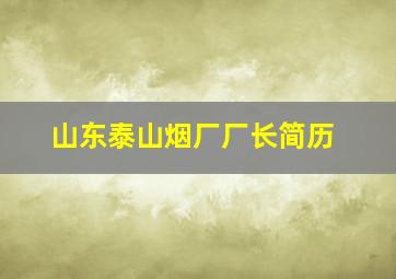 山东泰山烟厂厂长简历