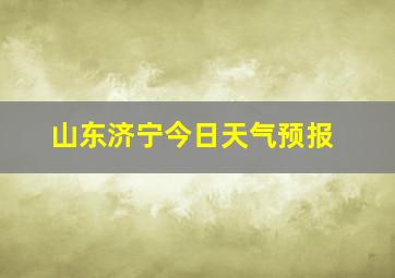 山东济宁今日天气预报