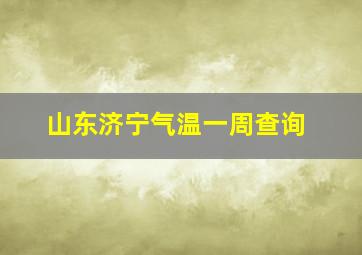 山东济宁气温一周查询