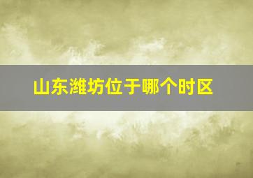 山东潍坊位于哪个时区