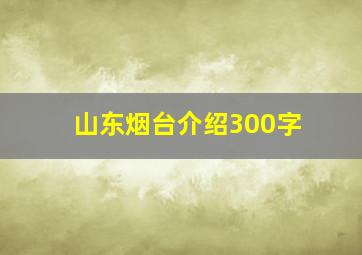 山东烟台介绍300字