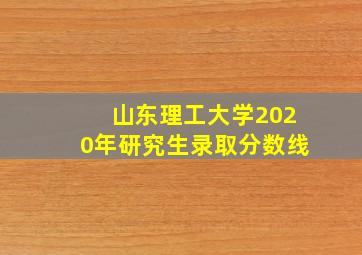 山东理工大学2020年研究生录取分数线