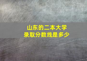 山东的二本大学录取分数线是多少