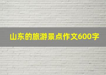 山东的旅游景点作文600字