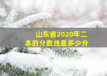 山东省2020年二本的分数线是多少分