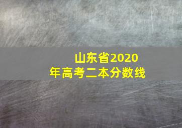 山东省2020年高考二本分数线