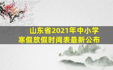 山东省2021年中小学寒假放假时间表最新公布