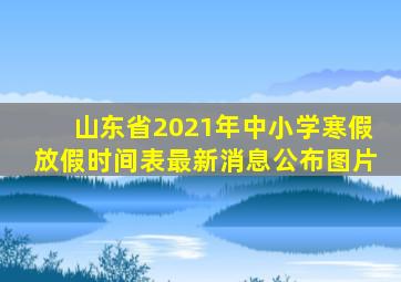 山东省2021年中小学寒假放假时间表最新消息公布图片